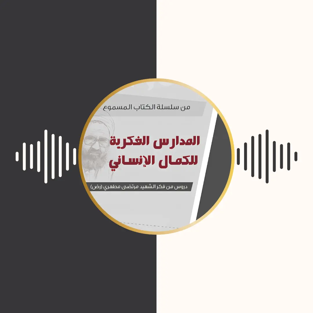 الکتاب المسموع – المدارس الفكریة للكمال الانسانی – مرتضی مطهری