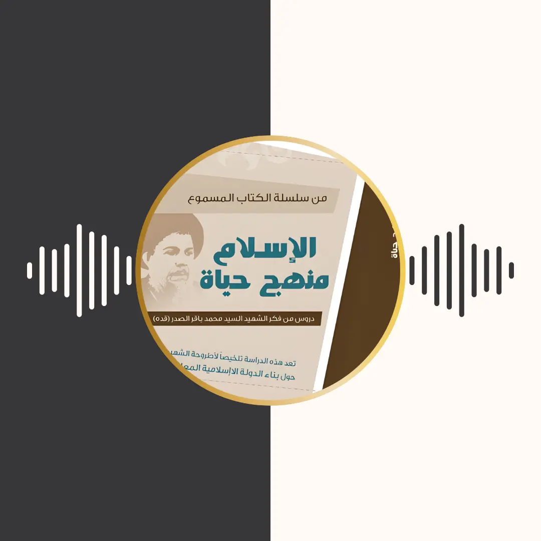 الکتاب المسموع – الاسلام منهج حياة