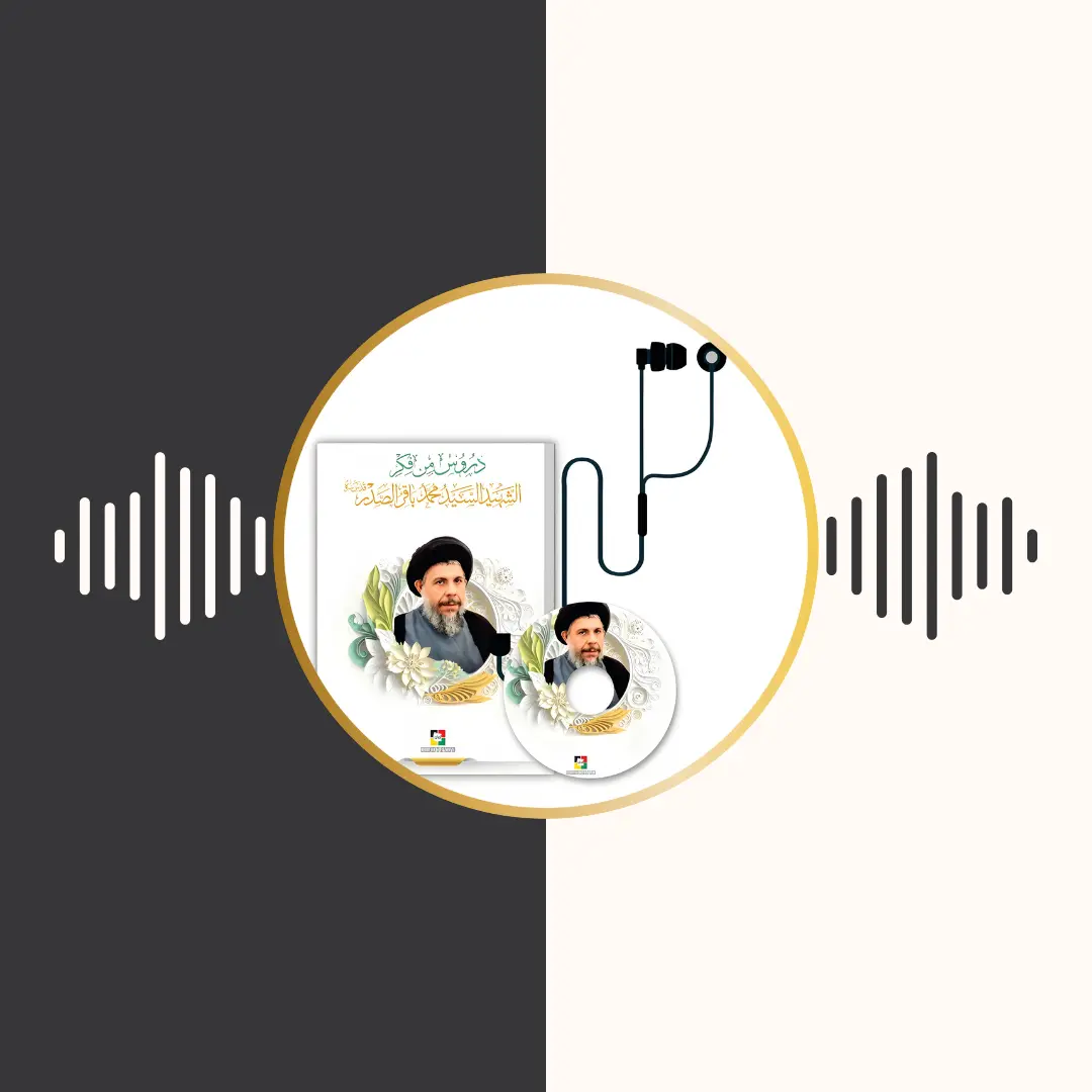 الکتاب المسموع – دروس من فكر الشهید السید محمد باقر الصدر