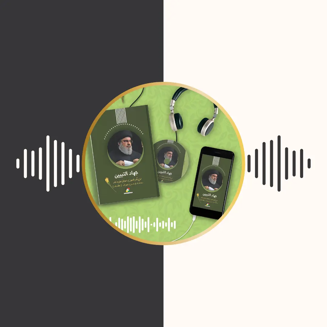 الکتاب المسموع – جهاد التبیین – سید حسن نصر الله