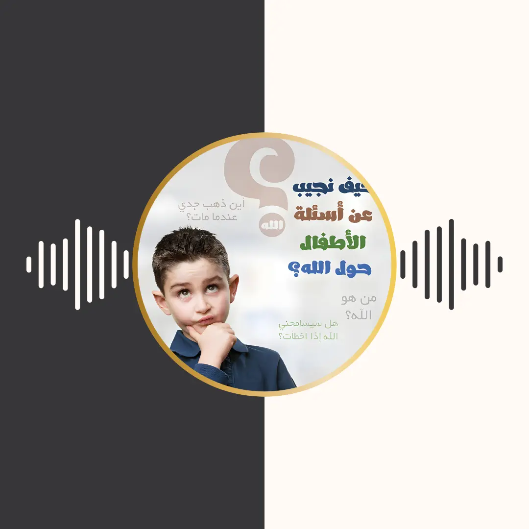 الکتاب المسموع – كیف نجیب عن اسئلة الاطفال حول الله؟