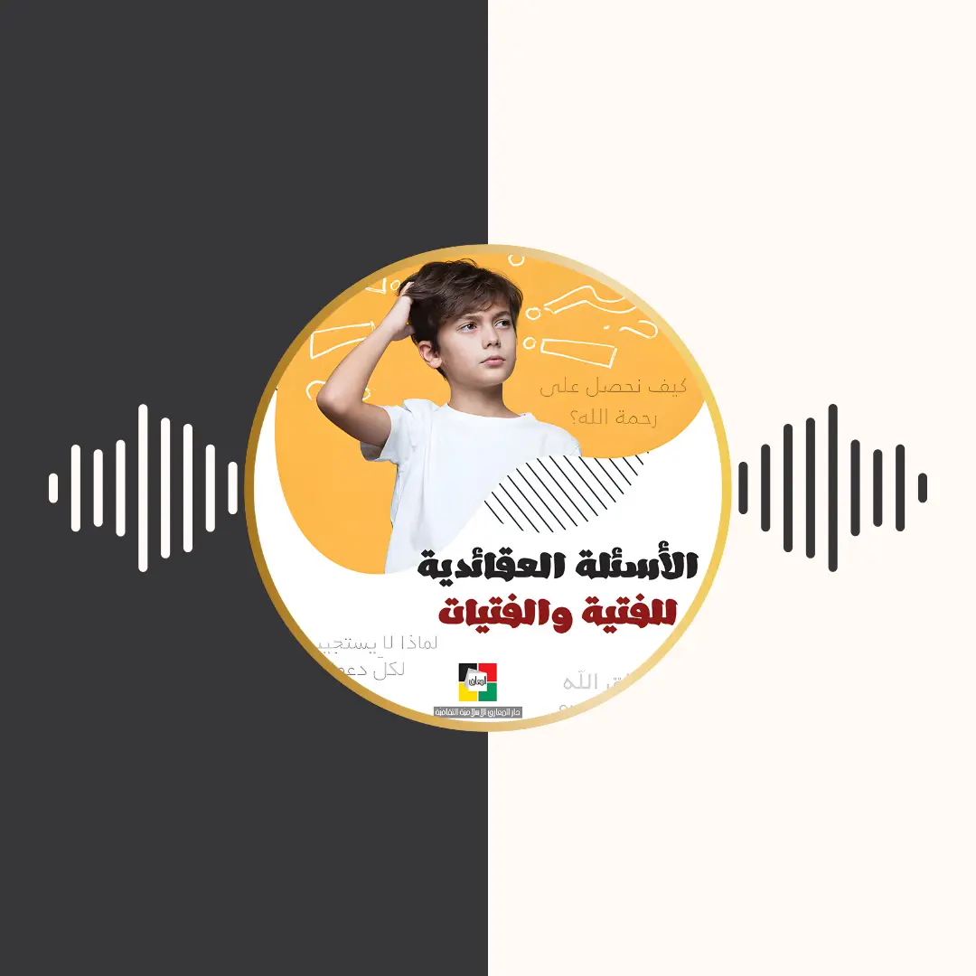 الکتاب المسموع – الاسئلة العقائدیة للفتیة و الفتیات