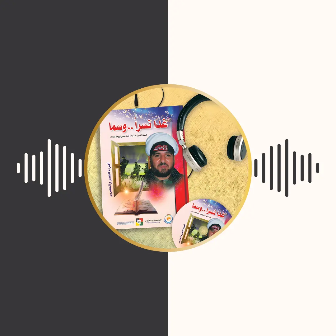 الکتاب المسموع – غدا نسرا و سما