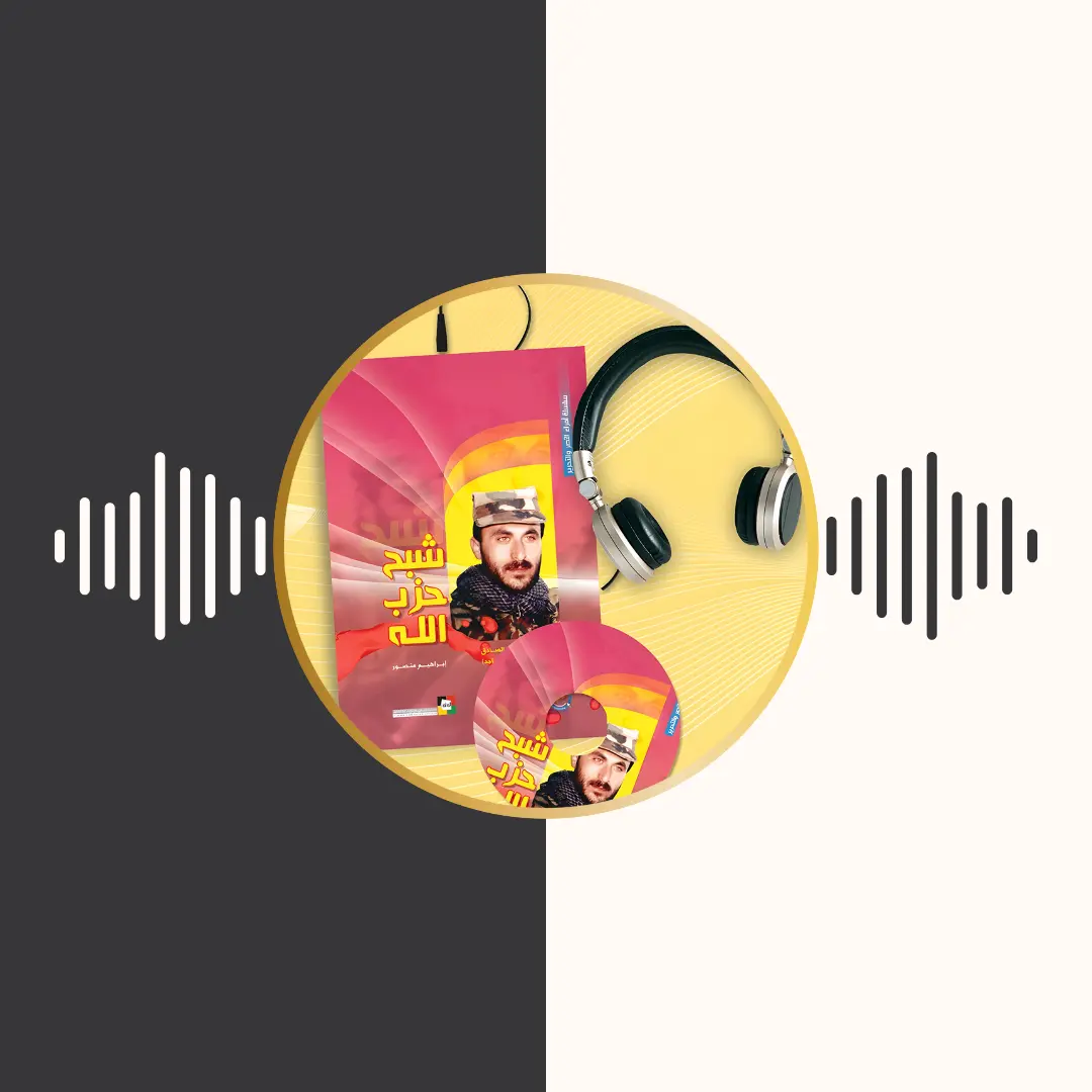 الکتاب المسموع – شبح حزب الله – ابراهیم منصور