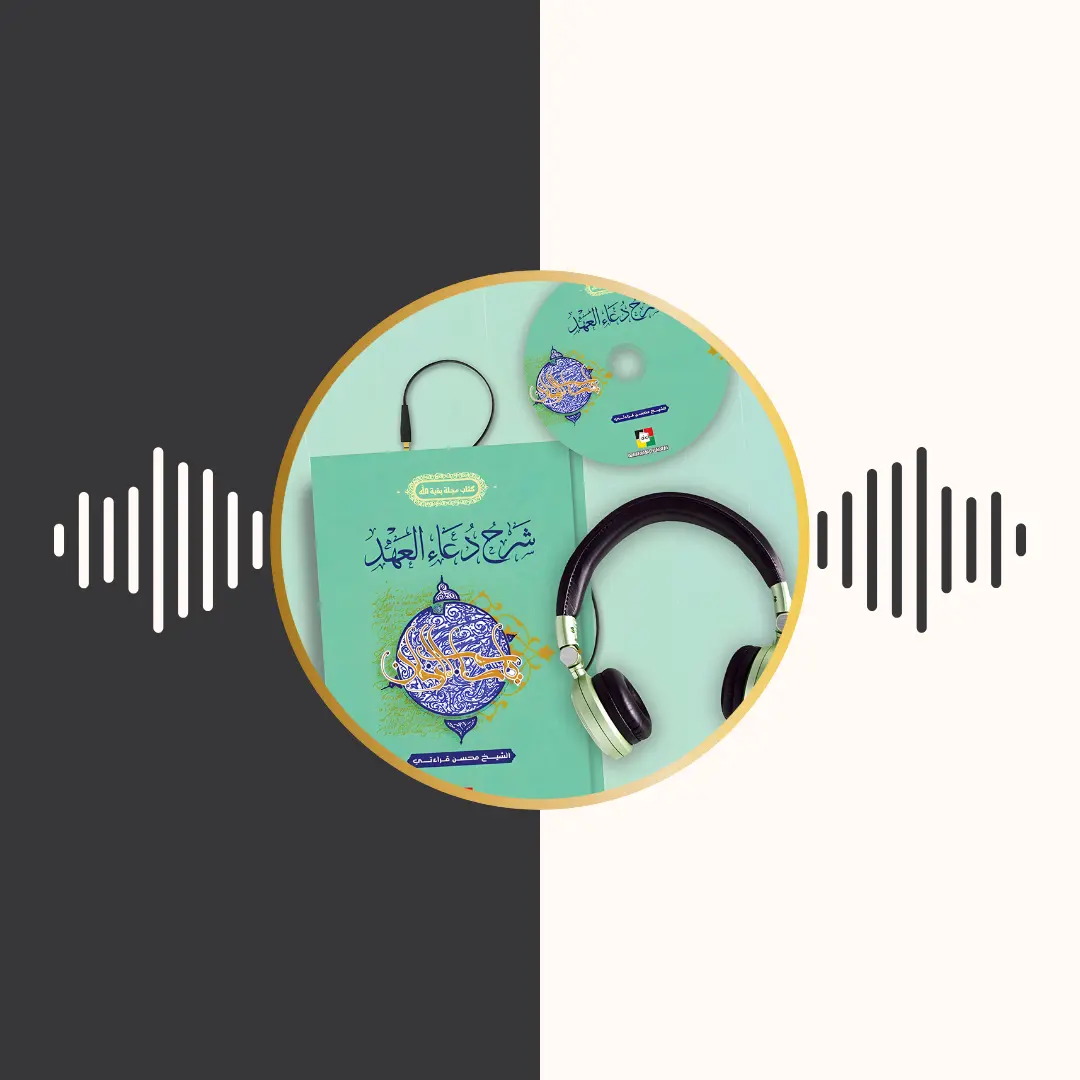 الکتاب المسموع – شرح دعاء العهد – محسن قرائتی