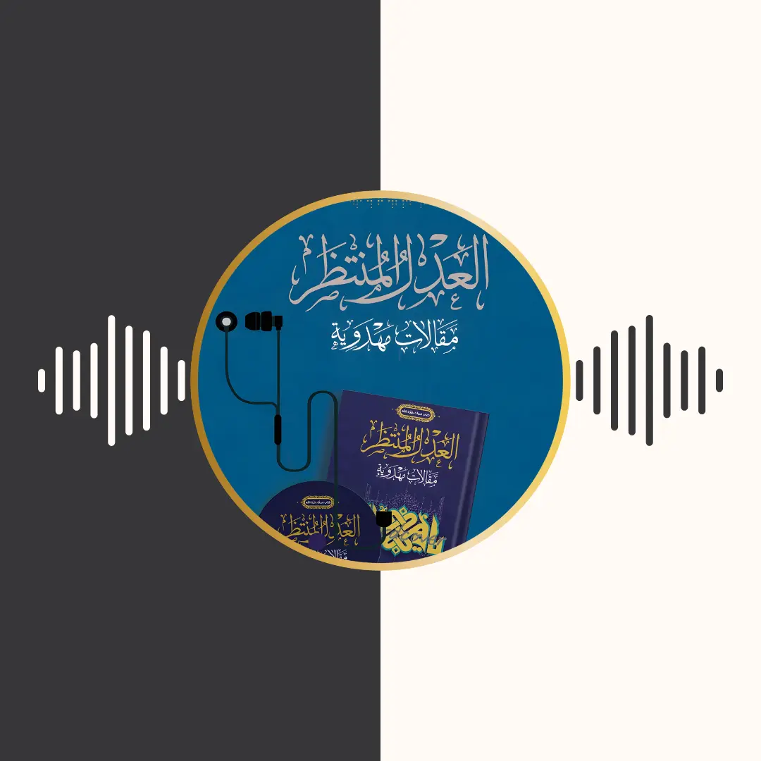 الکتاب المسموع – العدل المنتظر – مقالات مهدویة