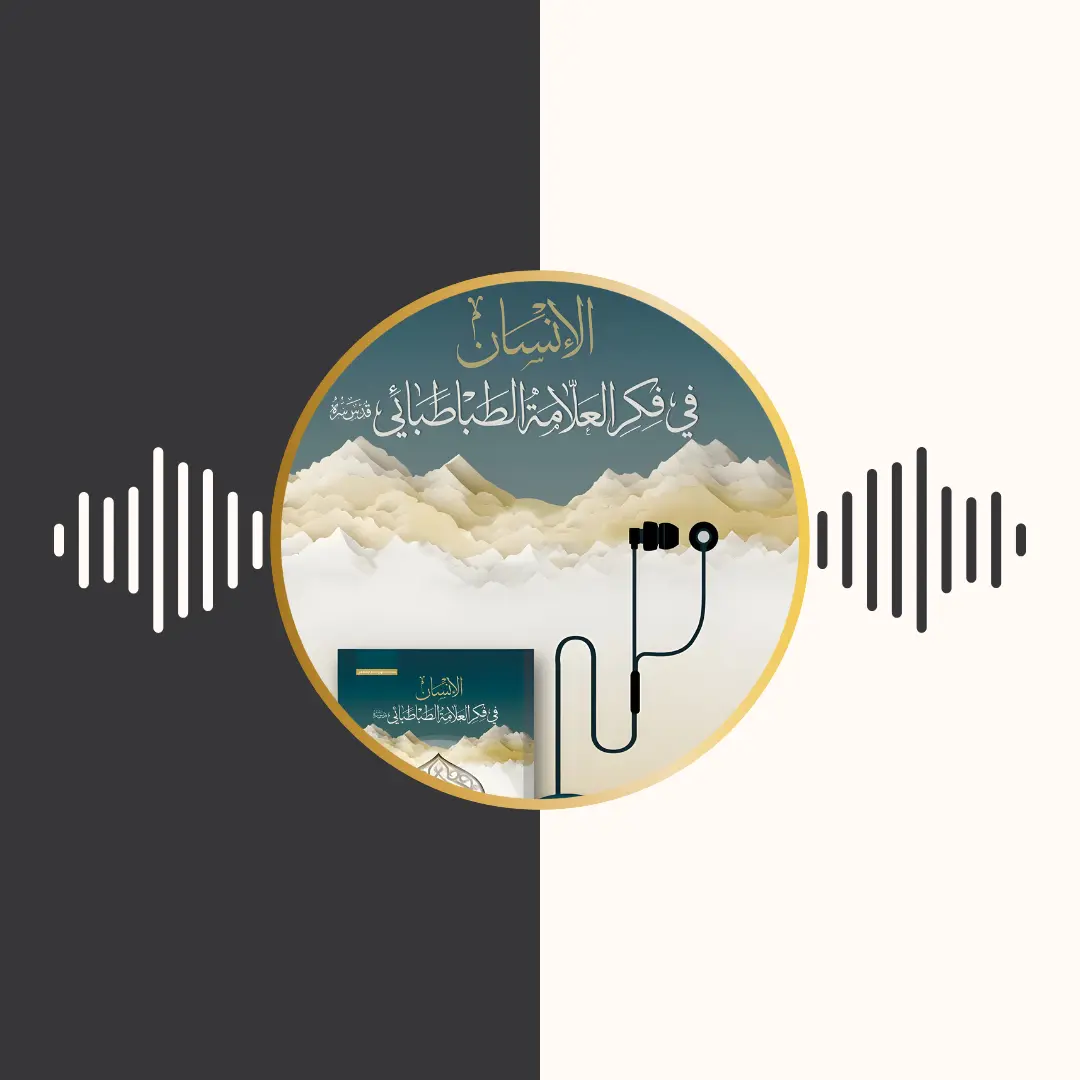 الکتاب المسموع – الانسان فی فكر العلامة الطباطبائی