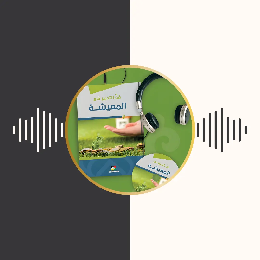 الکتاب المسموع – فن التدبیر فی المعیشة