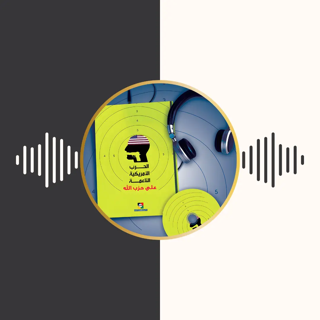 الکتاب المسموع – الحرب الامیركیة الناعمة علی حزب الله