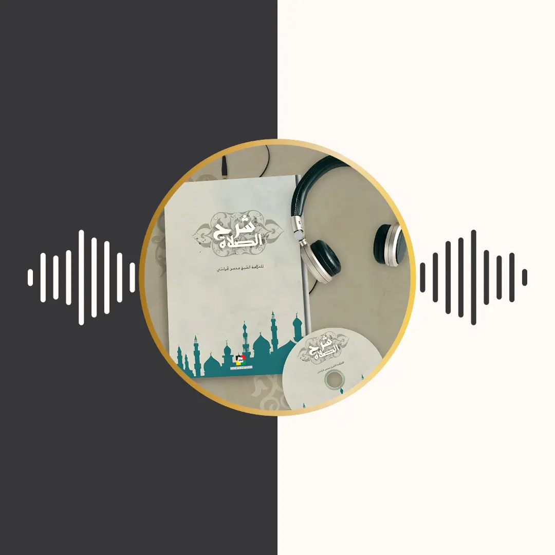 الکتاب المسموع – شرح الصلاة – محسن قرائتی