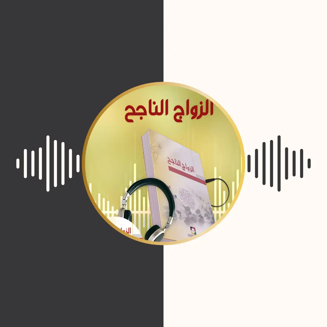 الکتاب المسموع – الزواج الناجح