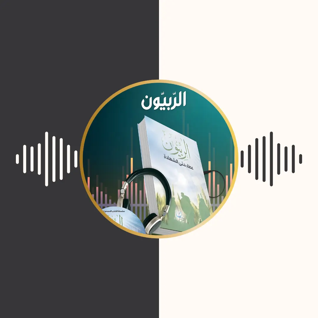 الکتاب المسموع – الربیون – عطاء حتی الشهادة