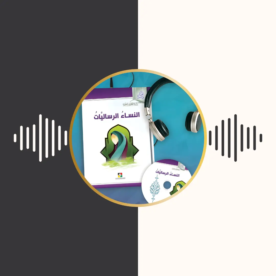 الکتاب المسموع – النساء الرسالیات