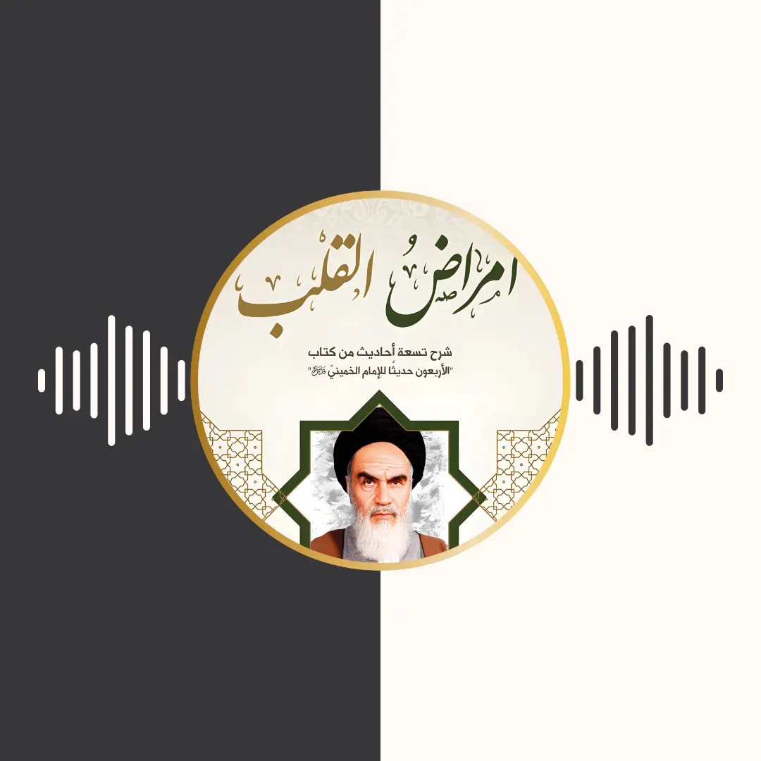 الکتاب المسموع – امراض القلب – امام خمینی