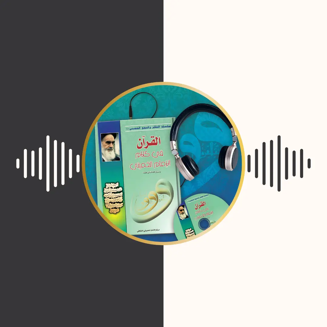 الکتاب المسموع – القرآن فی كلام الامام الخمینی