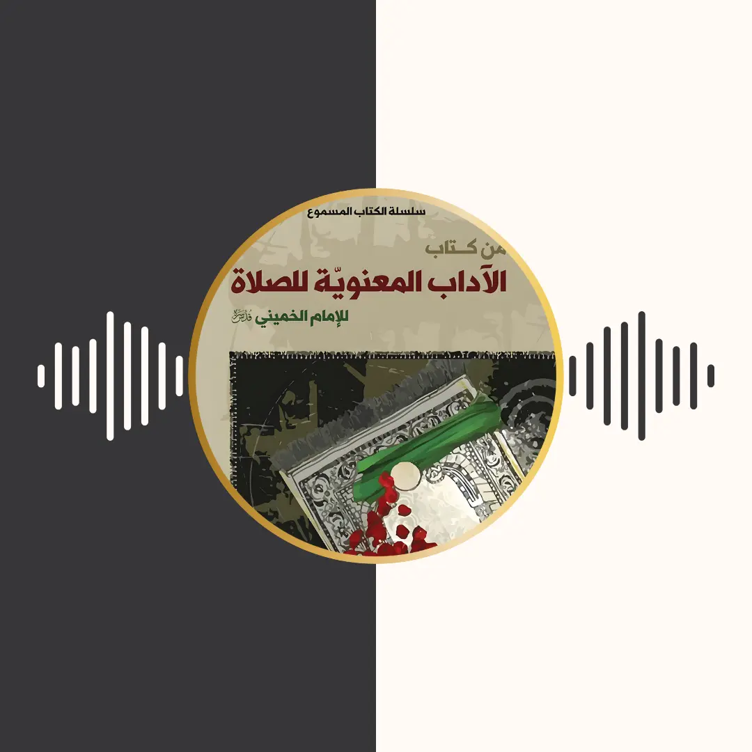 الکتاب المسموع – الآداب المعنویة للصلاة – امام خمینی