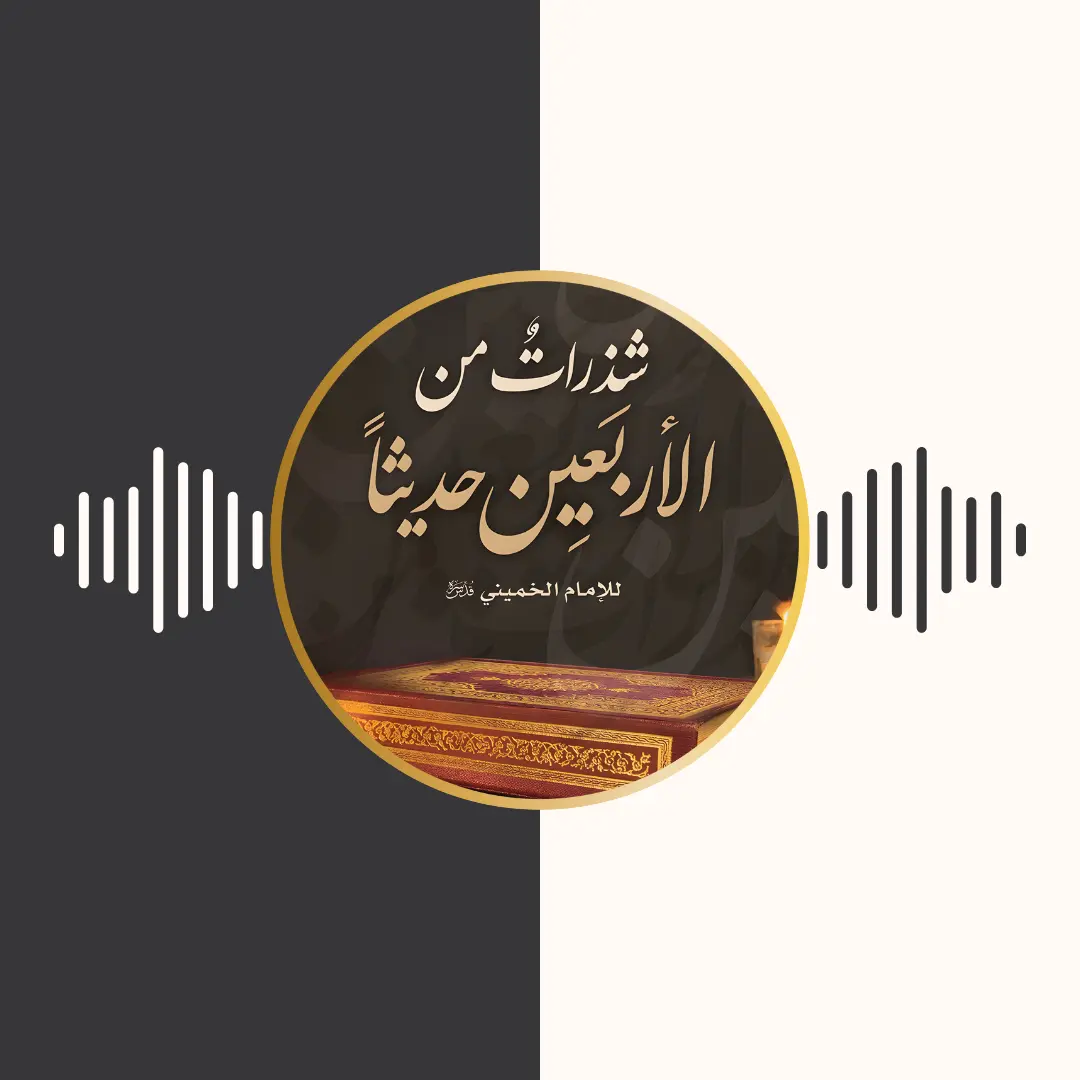 الکتاب المسموع – شذرات من الاربعین حدیثا – امام خمینی