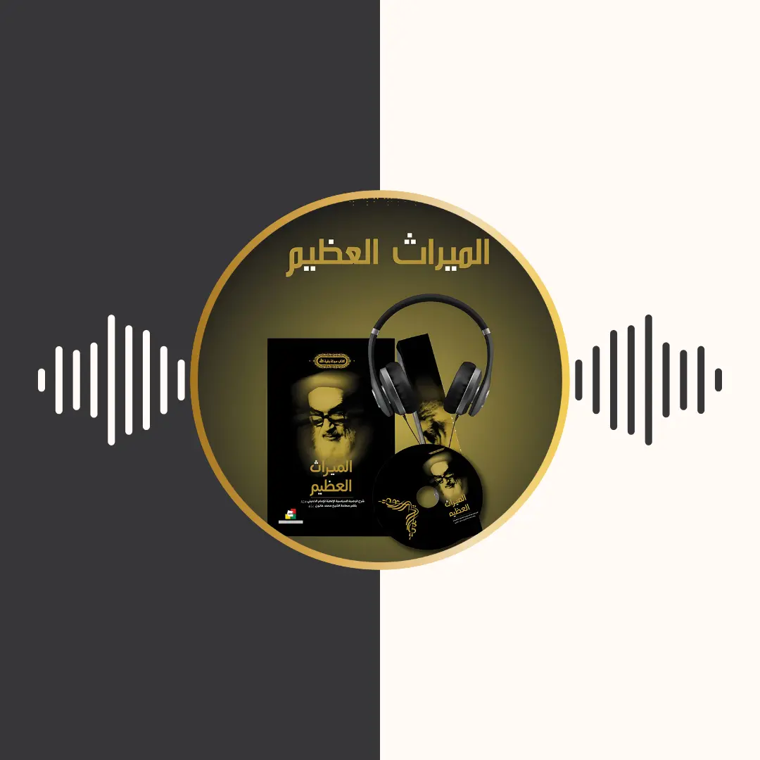 الکتاب المسموع – المیراث العظیم – امام خمینی