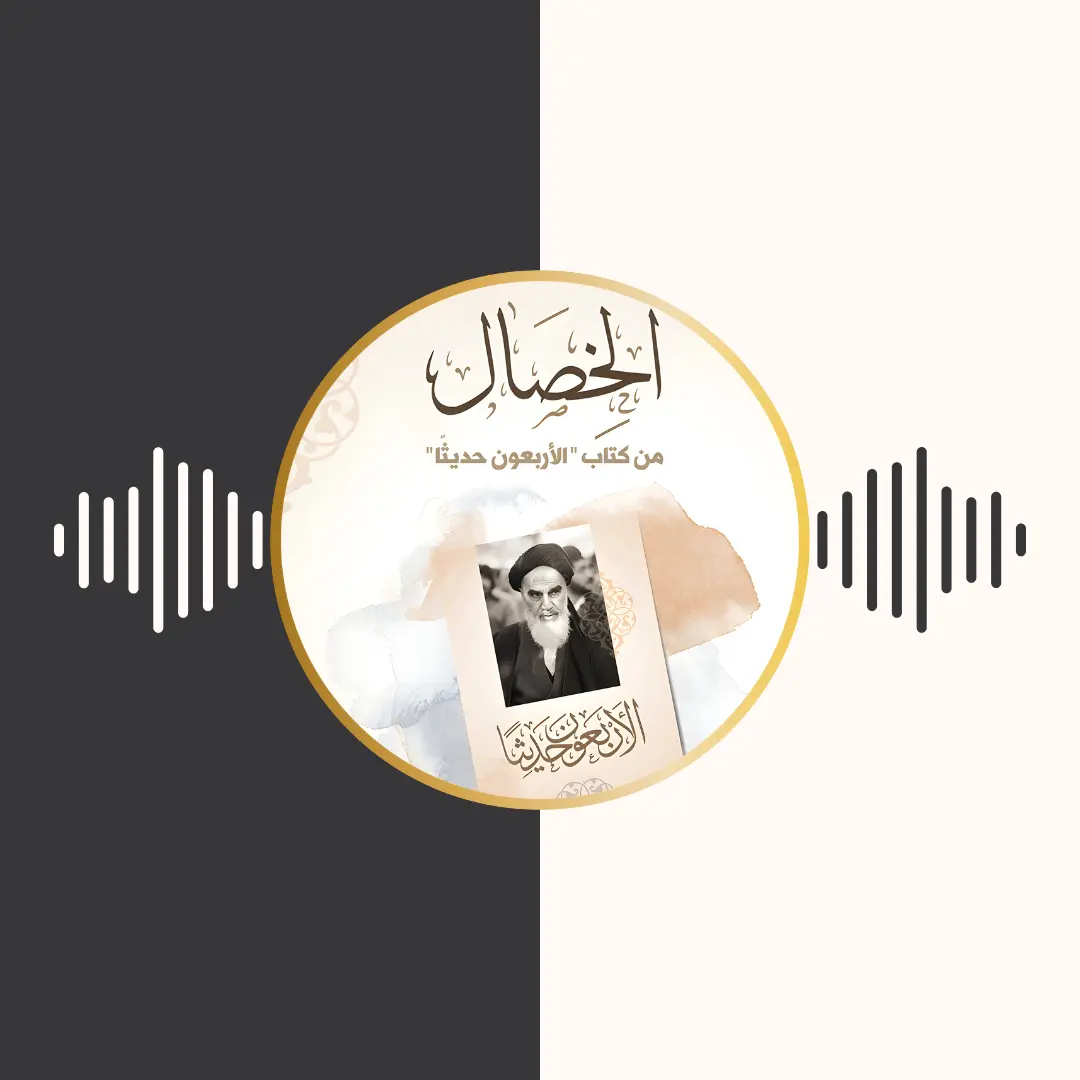 الکتاب المسموع – الخصال من كتاب الاربعون حدیثا – امام خمینی