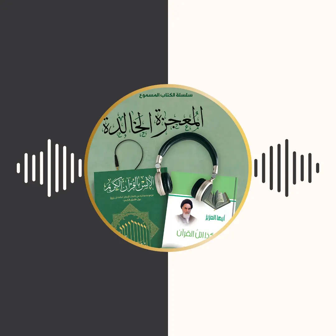 الکتاب المسموع – المعجزة الخالدة – امام خامنه‌ای