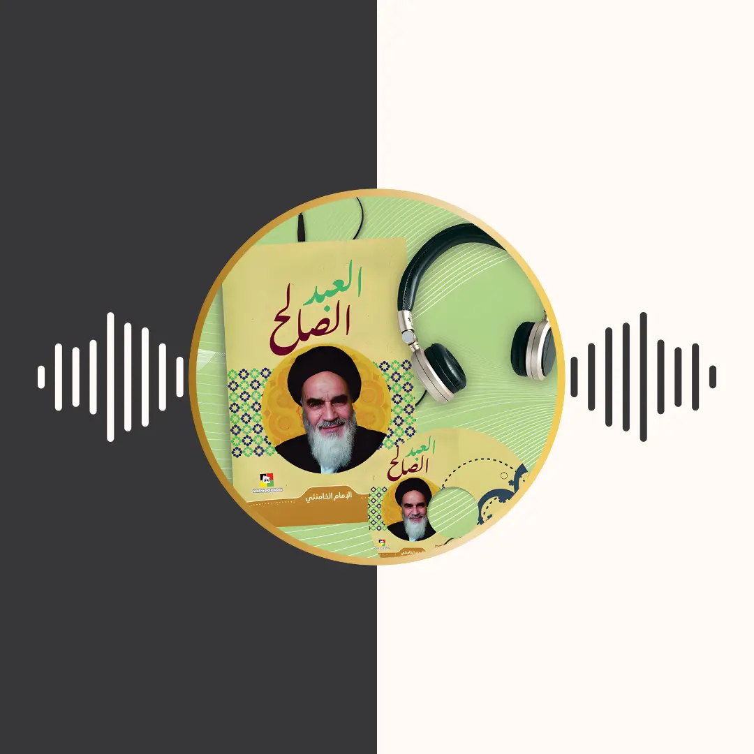 الکتاب المسموع – العبد الصالح