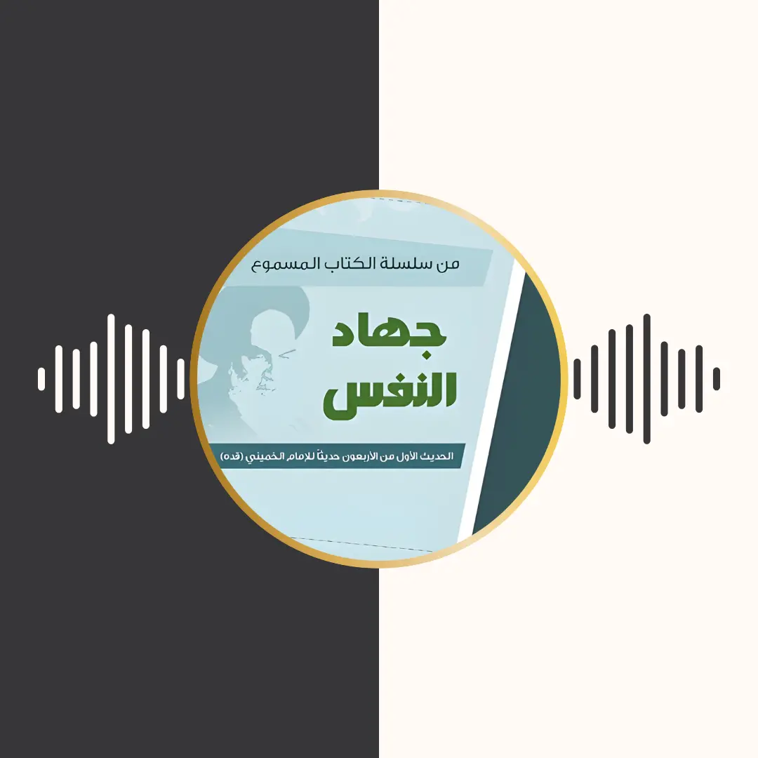 الکتاب المسموع – جهاد النفس – امام خمینی