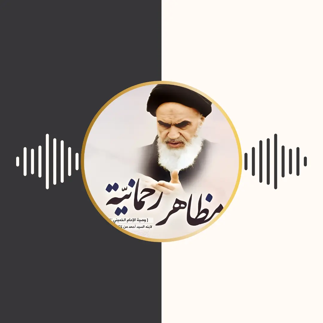 الکتاب المسموع – مظاهر رحمانیة – امام خمینی