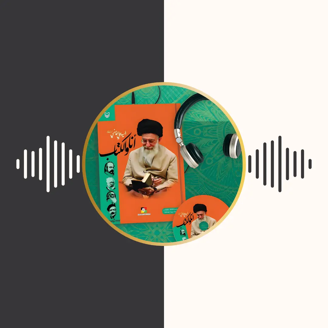 الکتاب المسموع – انا و الكتاب – امام خامنهای