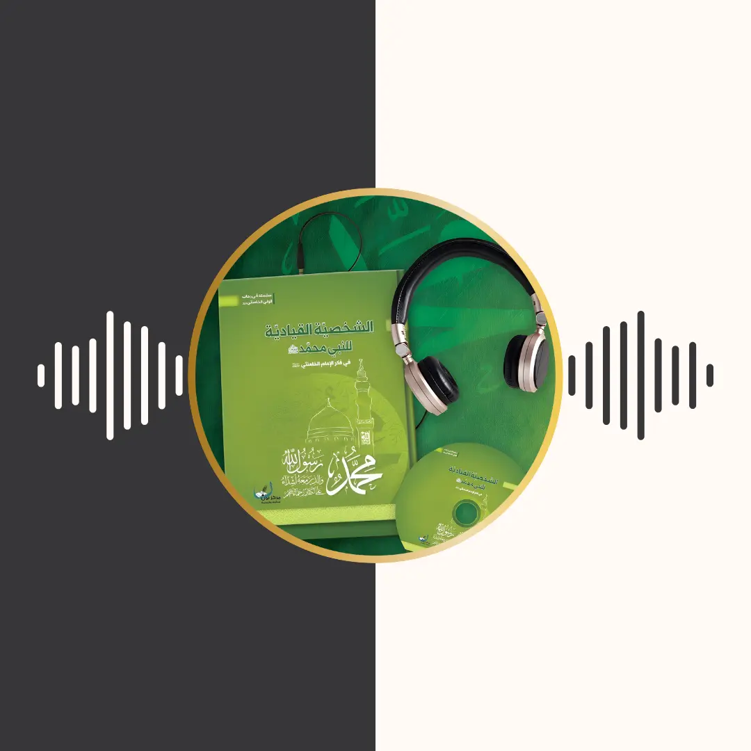 الکتاب المسموع – الشخصیة القیادیة للنبی محمد (ص) – امام خامنه‌ای