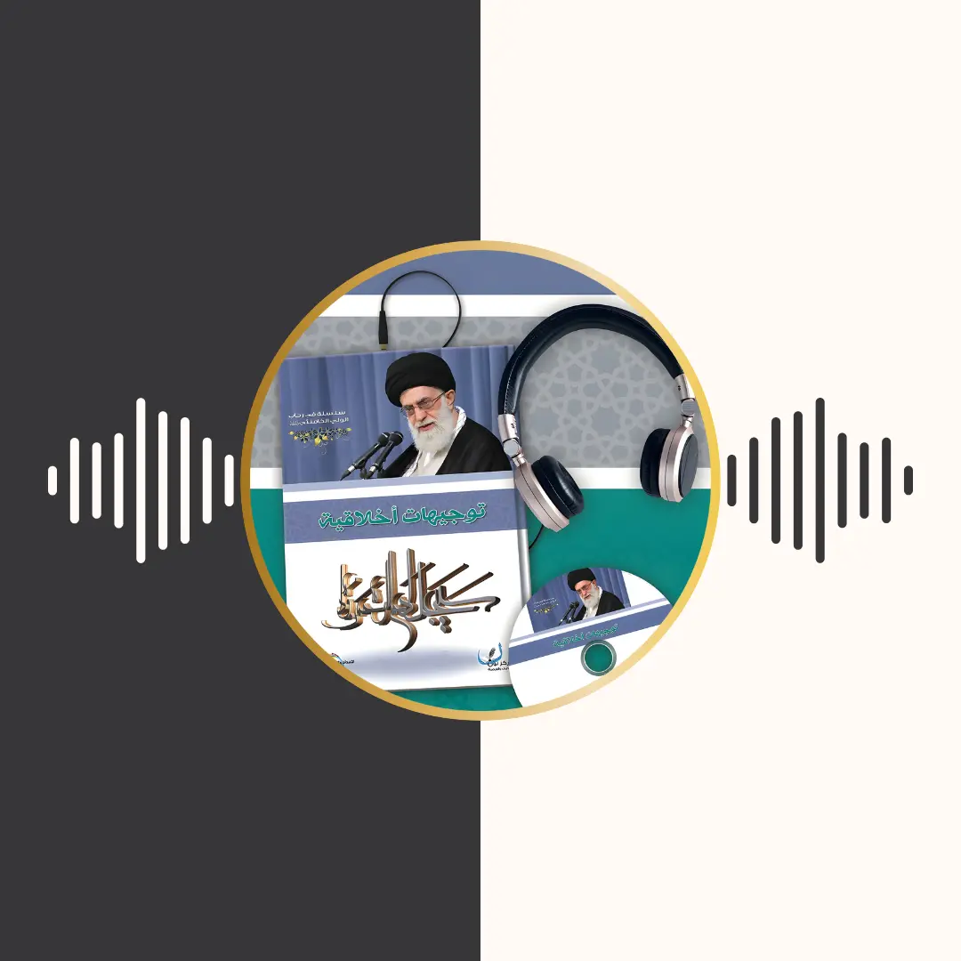 الکتاب المسموع – توجیهات اخلاقیة – امام خامنه‌ای