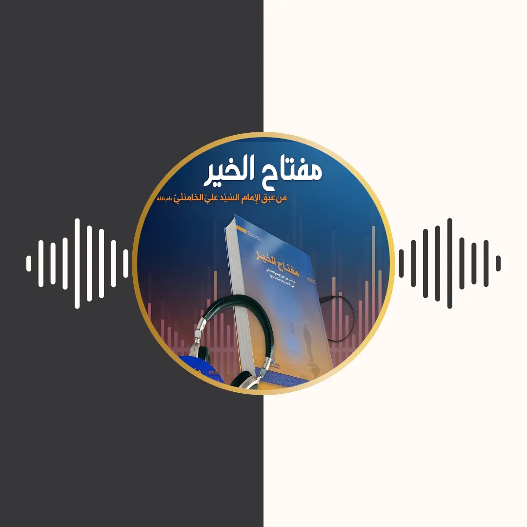 الکتاب المسموع – مفتاح الخیر – امام خامنه‌ای