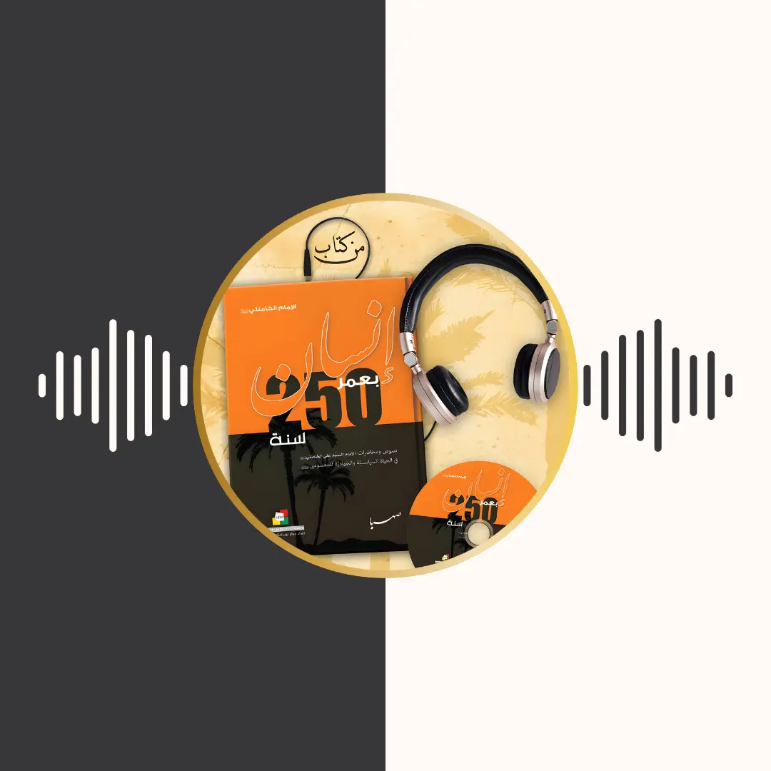 الکتاب المسموع – انسان بعمر 250 سنة – امام خامنه‌ای