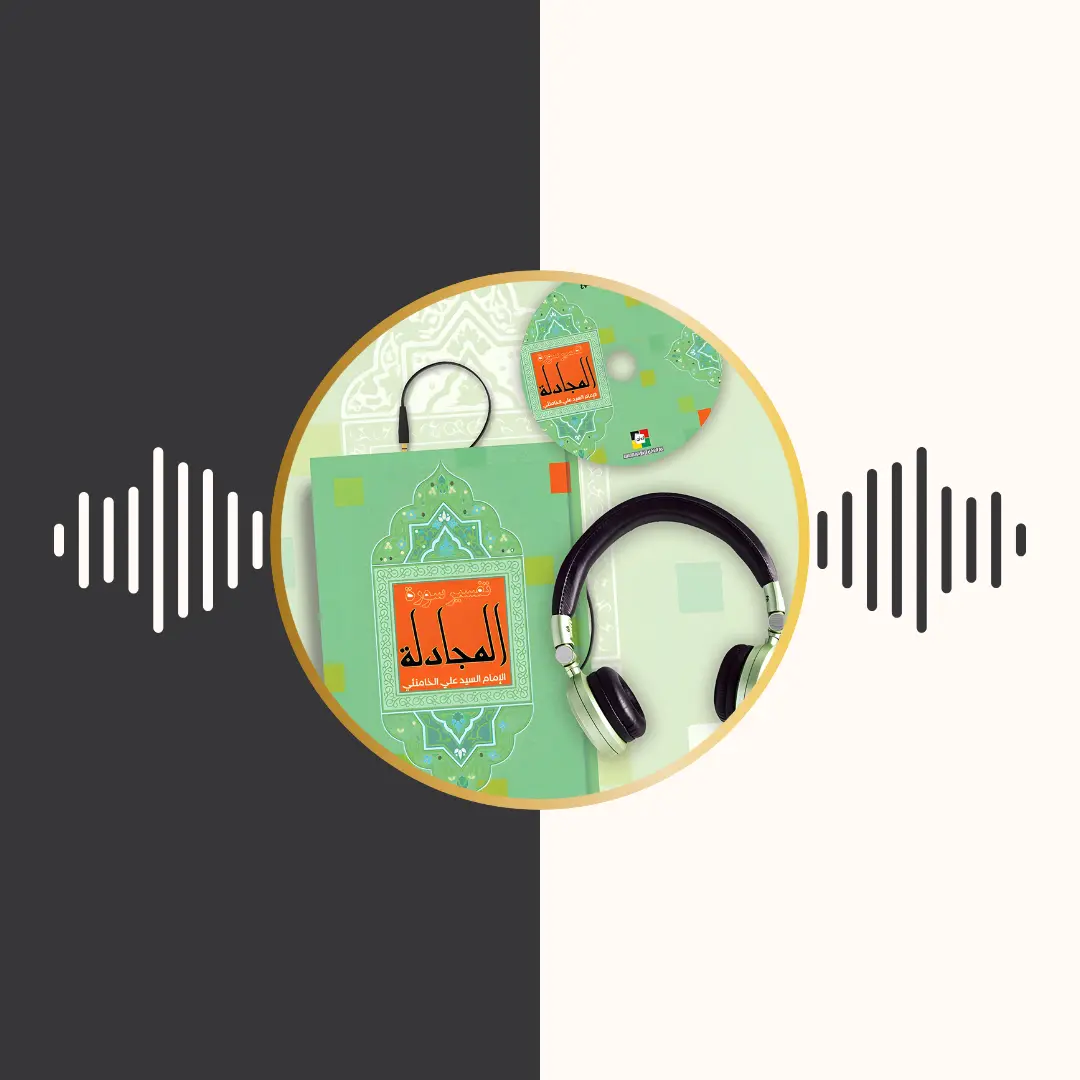 الکتاب المسموع – تفسیر سورة المجادلة – امام خامنه‌ای