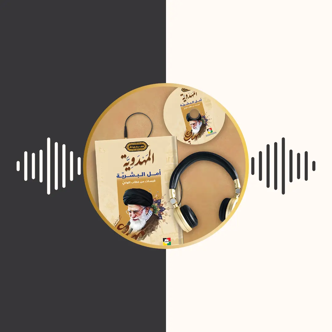 الکتاب المسموع – المهدویة امل البشریة – امام خامنه‌ای