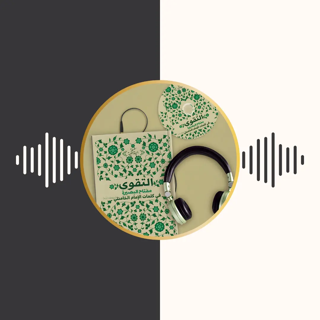 الکتاب المسموع – التقوی مفتاح البصیرة – امام خامنه‌ای