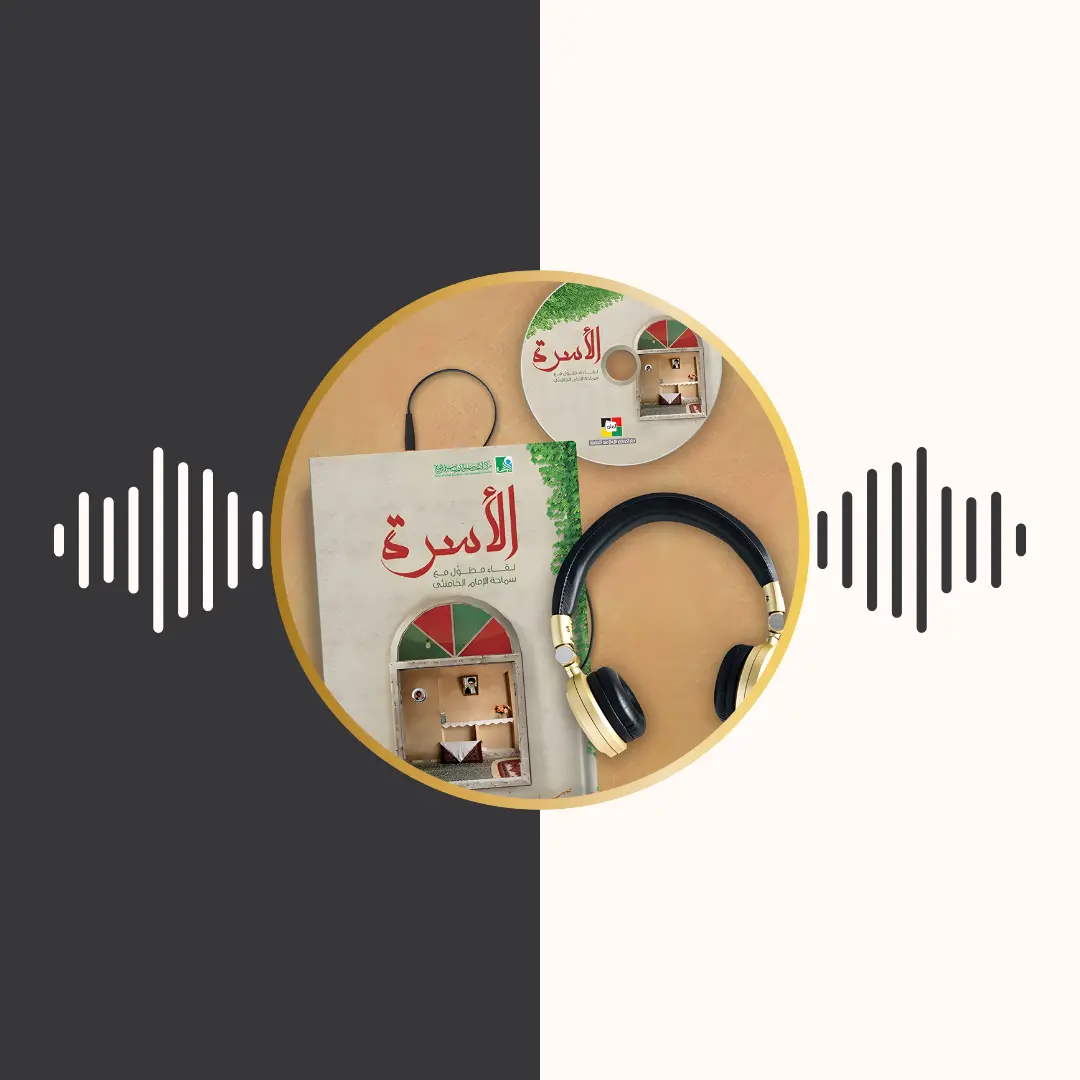 الکتاب المسموع – الاسرة – امام خامنه‌ای