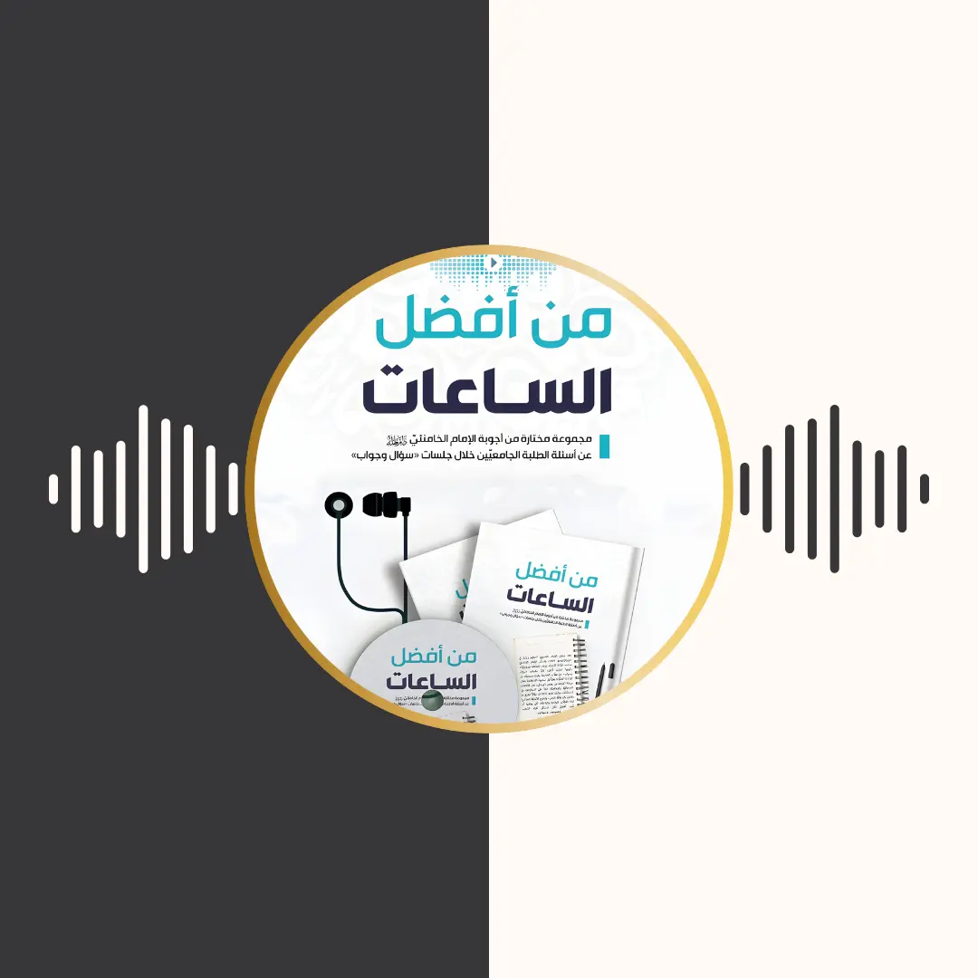 الکتاب المسموع – من افضل الساعات – امام خامنهای