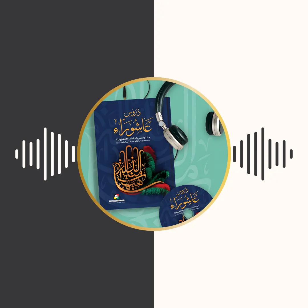 الکتاب المسموع – دروس عاشوراء – امام خامنه‌ای