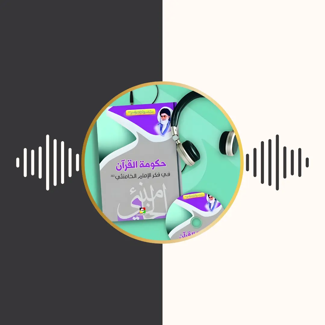الکتاب المسموع – حكومة القرآن – امام خامنه‌ای