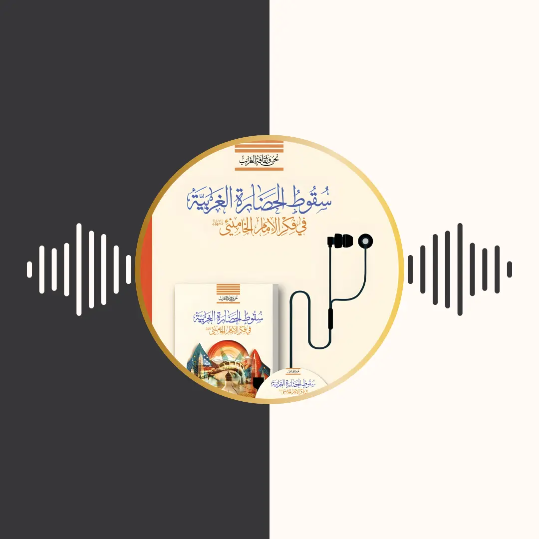 الکتاب المسموع – سقوط الحضارة الغربیة – امام خامنه‌ای