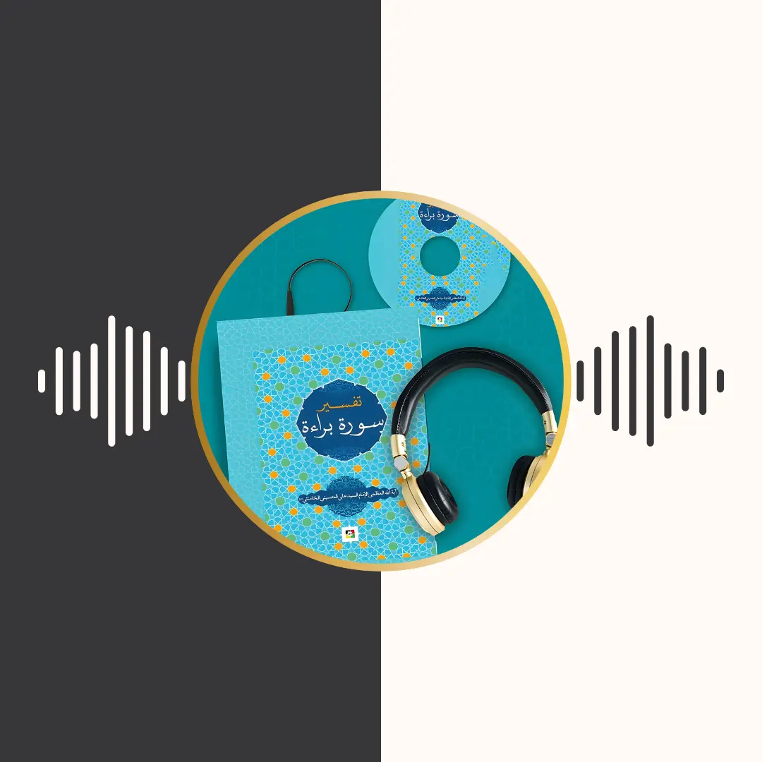 الکتاب المسموع – تفسیر سورة براءة – امام خامنه‌ای