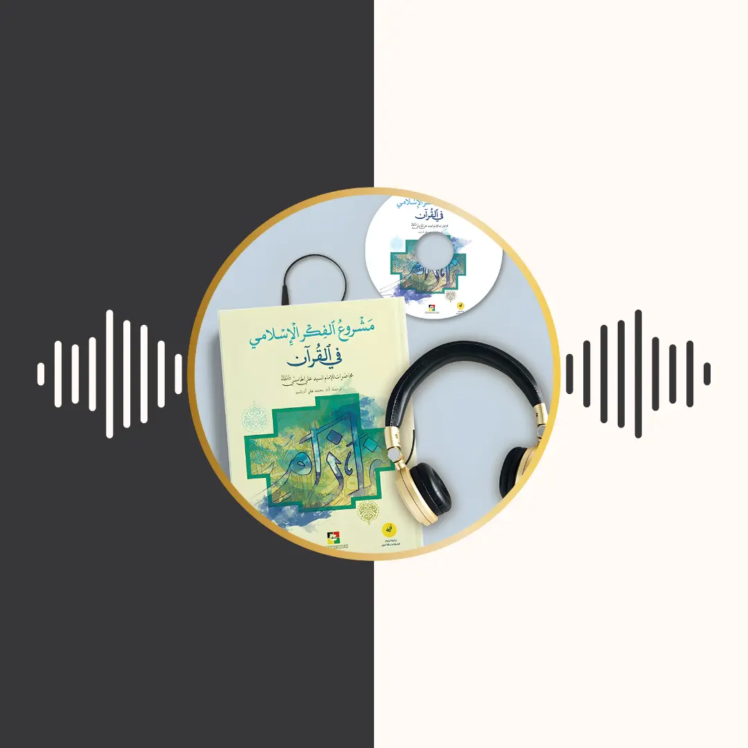 الکتاب المسموع – مشروع الفكر الاسلامی فی القرآن – امام خامنه‌ای