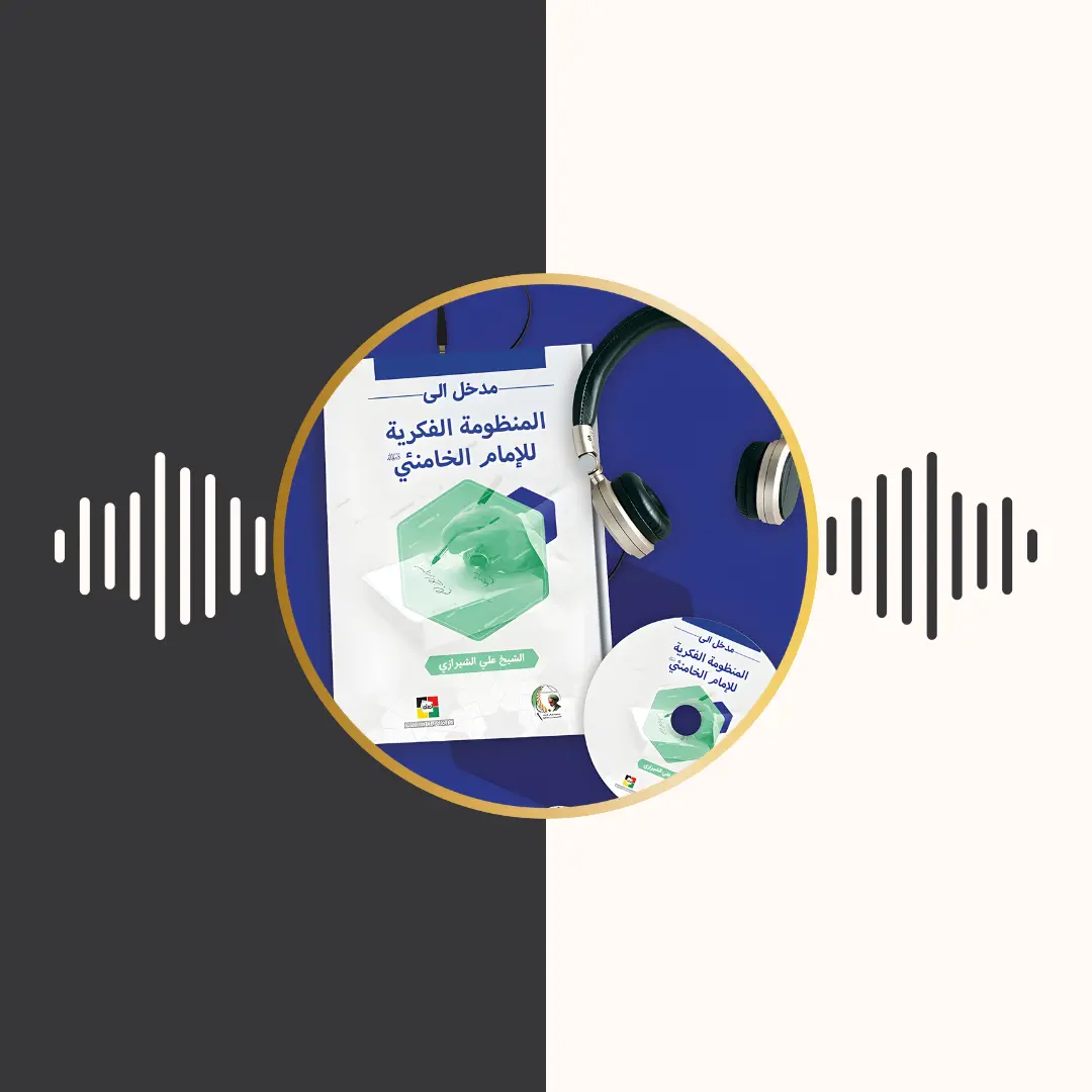 الکتاب المسموع – مدخل الى المنظومة الفكریة – امام خامنه‌ای