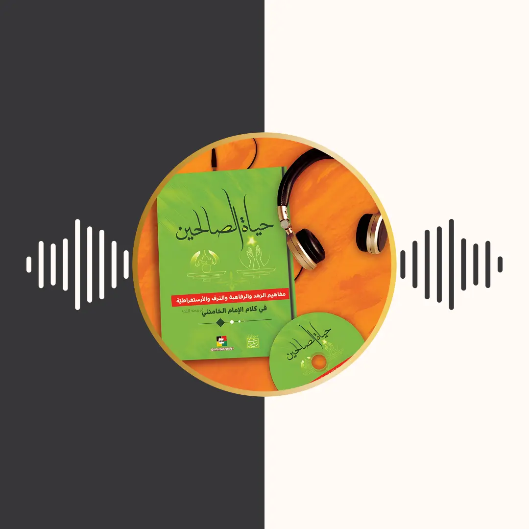 الکتاب المسموع – حیاة الصالحین – امام خامنه‌ای