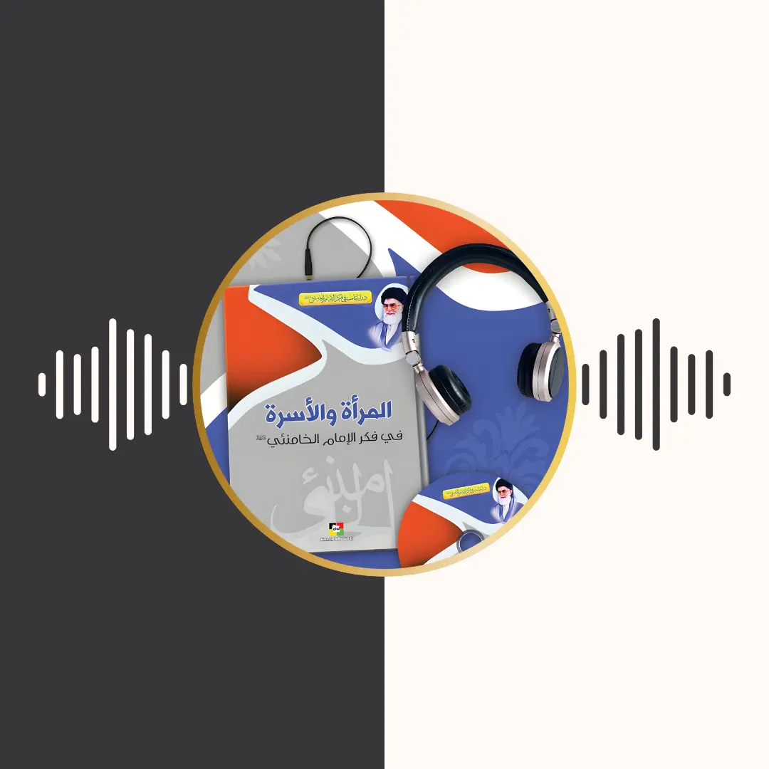 الکتاب المسموع – المراة و الاسرة – امام خامنه‌ای