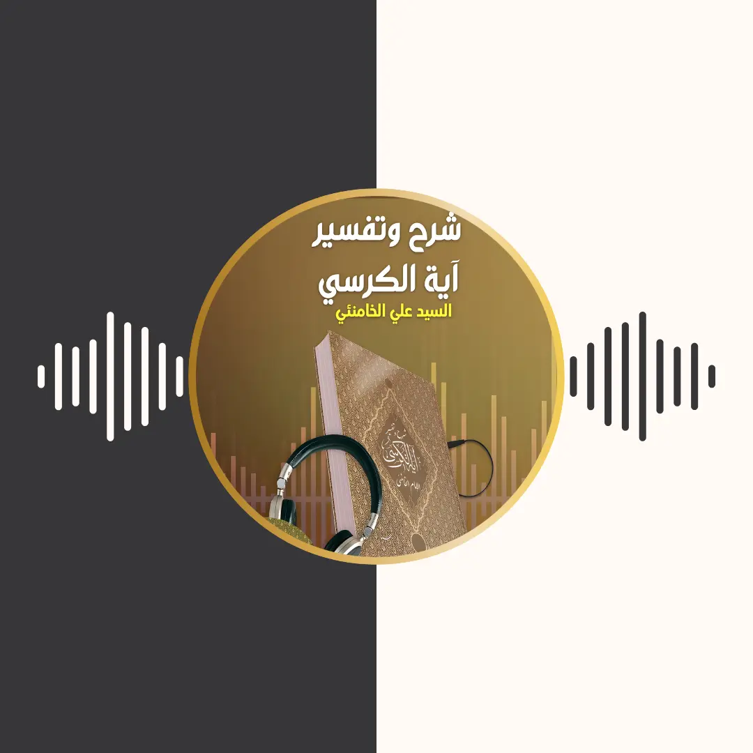 الکتاب المسموع – شرح و تفسیر آیة الكرسی – امام خامنه‌ای