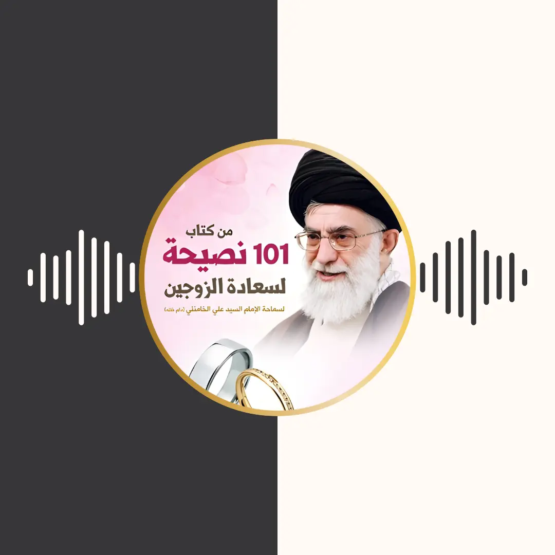 الکتاب المسموع – 101 نصیحة لسعادة الزوجین – امام خامنه‌ای