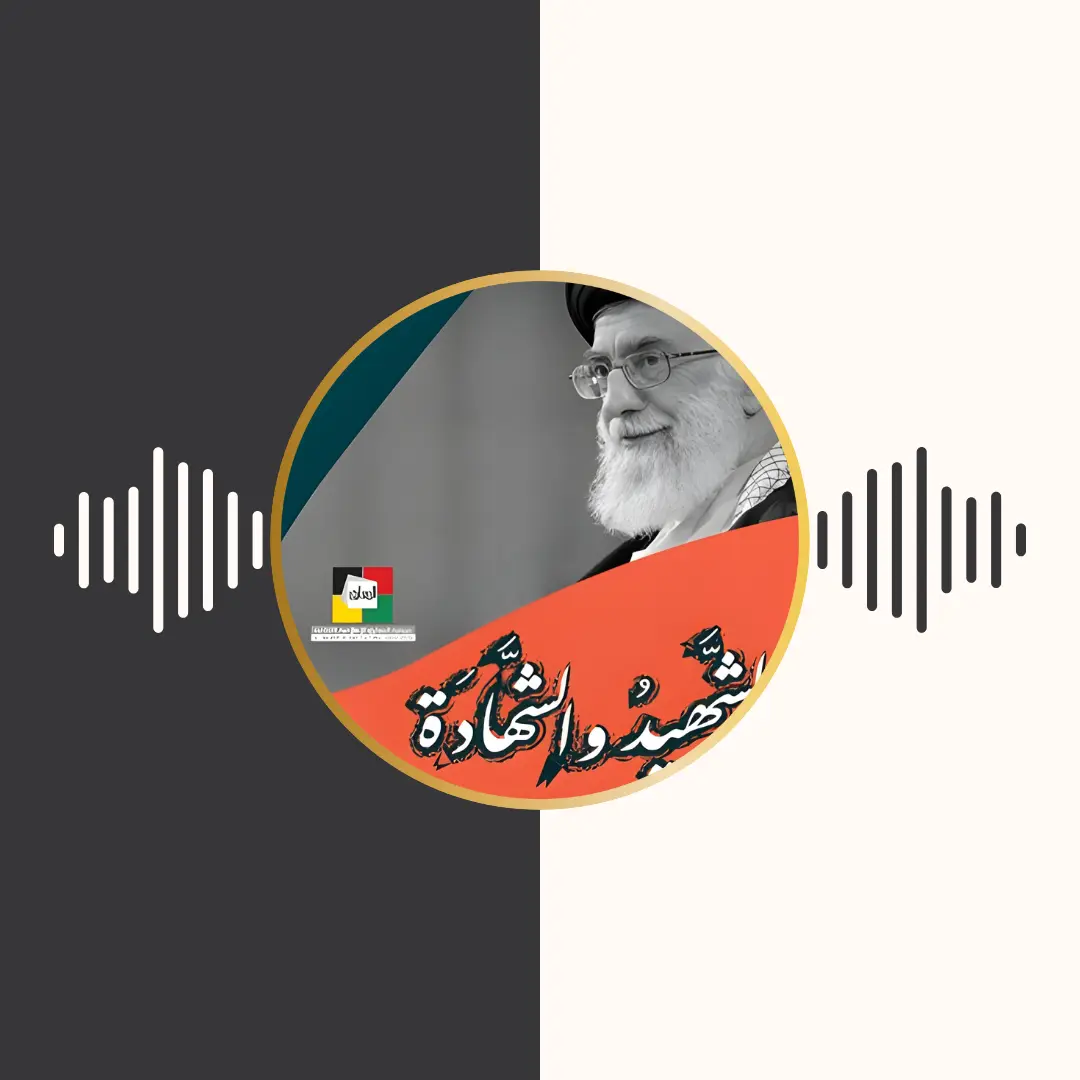 الکتاب المسموع – الشهید و الشهادة – امام خامنه‌ای