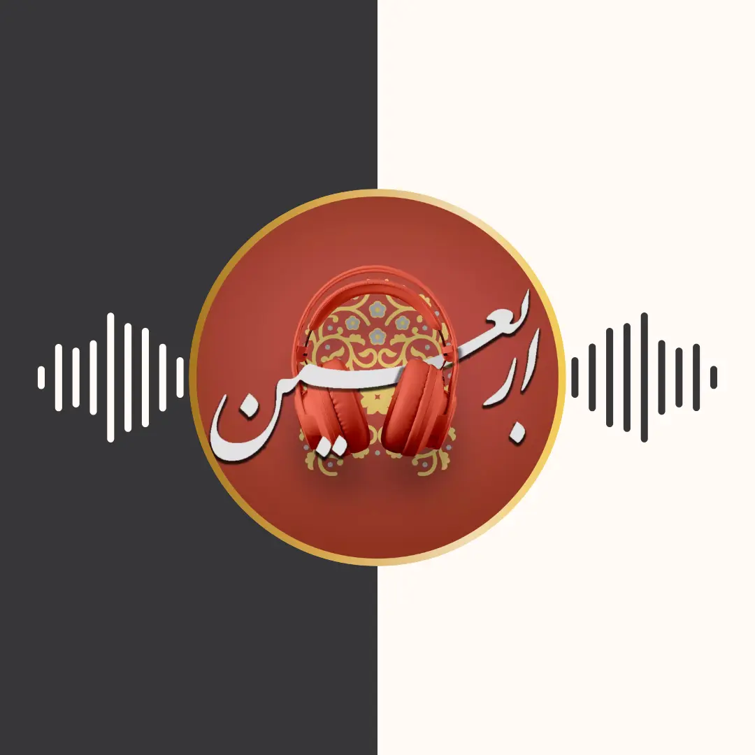 پادکست – اربعین – برنامه تلویزیونی محفل