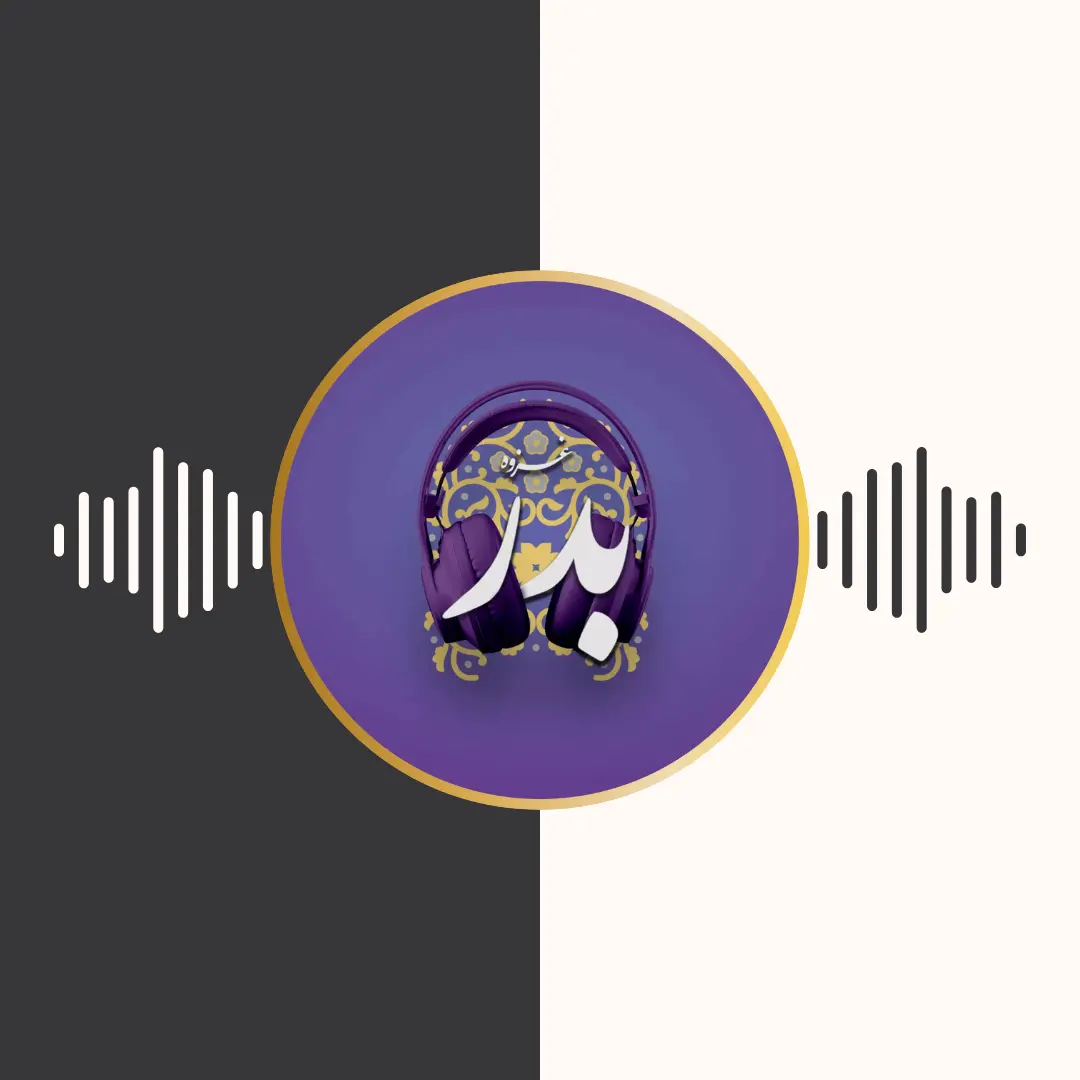 پادکست – جنگ بدر – برنامه تلویزیونی محفل